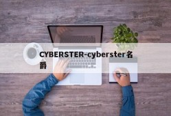 CYBERSTER-cyberster名爵