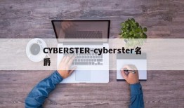 CYBERSTER-cyberster名爵