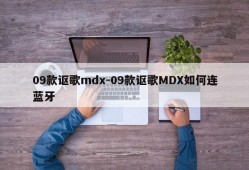 09款讴歌mdx-09款讴歌MDX如何连蓝牙