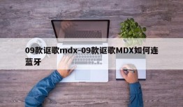 09款讴歌mdx-09款讴歌MDX如何连蓝牙