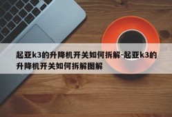 起亚k3的升降机开关如何拆解-起亚k3的升降机开关如何拆解图解