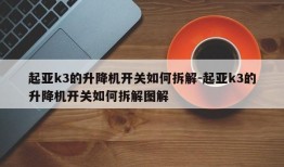 起亚k3的升降机开关如何拆解-起亚k3的升降机开关如何拆解图解