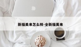 新福美来怎么样-全新福美来