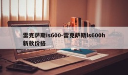 雷克萨斯is600-雷克萨斯ls600h新款价格