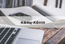 大众dsg-大众DSG