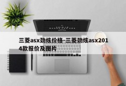 三菱asx劲炫价格-三菱劲炫asx2014款报价及图片