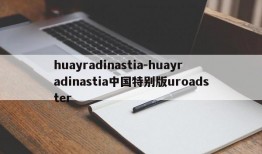 huayradinastia-huayradinastia中国特别版uroadster