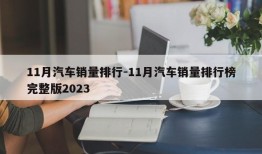 11月汽车销量排行-11月汽车销量排行榜完整版2023