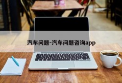 汽车问题-汽车问题咨询app