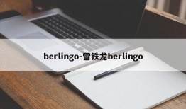 berlingo-雪铁龙berlingo