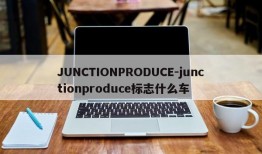 JUNCTIONPRODUCE-junctionproduce标志什么车