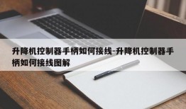 升降机控制器手柄如何接线-升降机控制器手柄如何接线图解