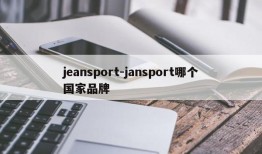 jeansport-jansport哪个国家品牌