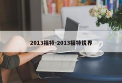 2013福特-2013福特锐界