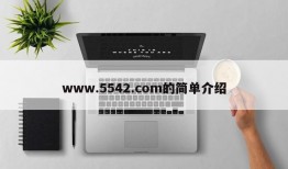 www.5542.com的简单介绍