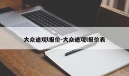 大众途观l报价-大众途观l报价表