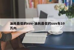 油耗最低的suv-油耗最低的suv车10万内