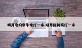 明月隐约牵牛走打一字-明月隐树高打一字