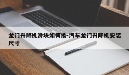 龙门升降机滑块如何换-汽车龙门升降机安装尺寸