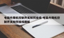 电脑升降机控制开关如何接线-电脑升降机控制开关如何接线图解