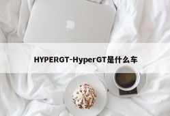 HYPERGT-HyperGT是什么车