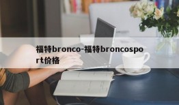 福特bronco-福特broncosport价格