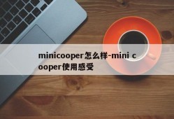 minicooper怎么样-mini cooper使用感受