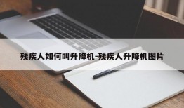 残疾人如何叫升降机-残疾人升降机图片