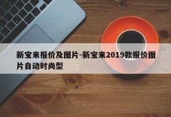 新宝来报价及图片-新宝来2019款报价图片自动时尚型