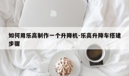 如何用乐高制作一个升降机-乐高升降车搭建步骤