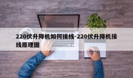 220伏升降机如何接线-220伏升降机接线原理图