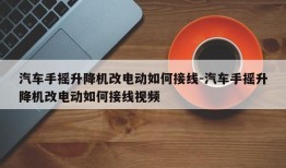 汽车手摇升降机改电动如何接线-汽车手摇升降机改电动如何接线视频