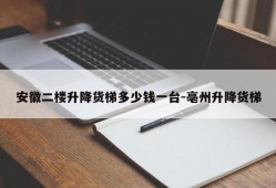 安徽二楼升降货梯多少钱一台-亳州升降货梯