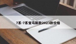 7系-7系宝马新款2023款价格