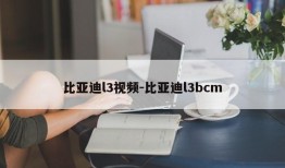 比亚迪l3视频-比亚迪l3bcm