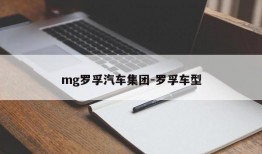 mg罗孚汽车集团-罗孚车型