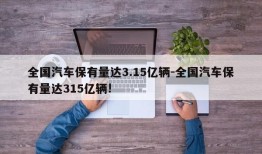 全国汽车保有量达3.15亿辆-全国汽车保有量达315亿辆!