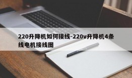 220升降机如何接线-220v升降机4条线电机接线图