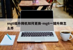 mg6摇升降机如何更换-mg6一键升降怎么弄