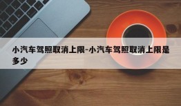 小汽车驾照取消上限-小汽车驾照取消上限是多少