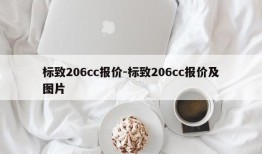 标致206cc报价-标致206cc报价及图片