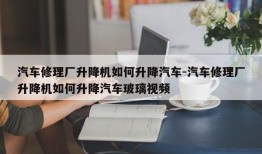 汽车修理厂升降机如何升降汽车-汽车修理厂升降机如何升降汽车玻璃视频