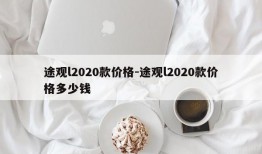 途观l2020款价格-途观l2020款价格多少钱