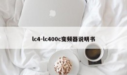 lc4-lc400c变频器说明书