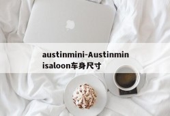 austinmini-Austinminisaloon车身尺寸