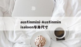 austinmini-Austinminisaloon车身尺寸