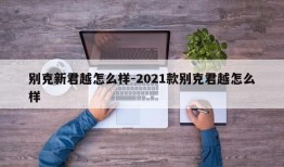 别克新君越怎么样-2021款别克君越怎么样