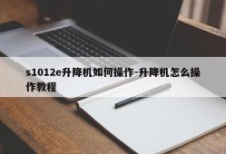 s1012e升降机如何操作-升降机怎么操作教程