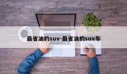 最省油的suv-最省油的suv车