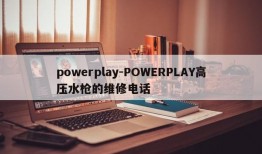 powerplay-POWERPLAY高压水枪的维修电话